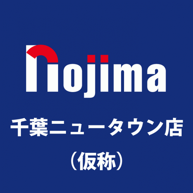 家電のノジマ nojima　イオンに2月オープン予定か