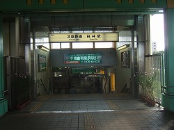 白井駅