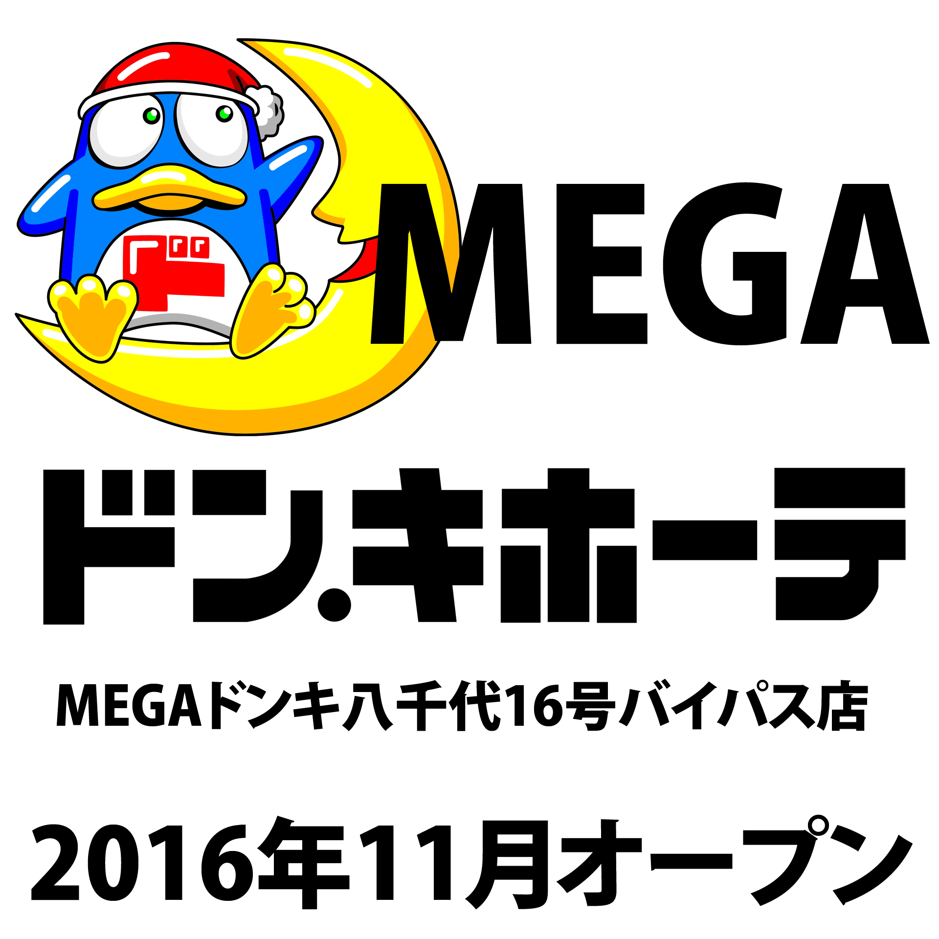 イズミヤ八千代店跡地に Megaドンキ八千代16号バイパス店 16年11月オープン 千葉ニュータウンオンライン